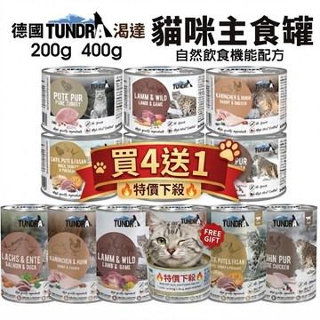 德國 TUNDRA 渴達 貓咪主食罐 200g 400g【單罐】貓主食罐 無穀貓罐 貓罐頭『WANG』
