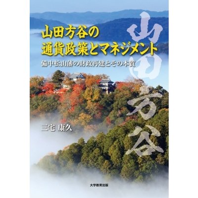 山田方谷の通貨政策とマネジメント 備中松山藩の財政再建とその本質 三宅康久