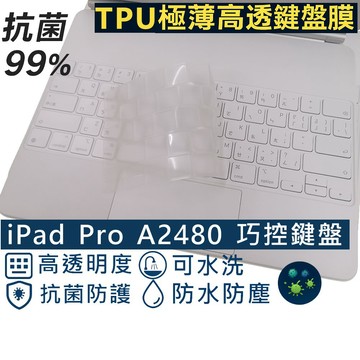 EZstick APPLE iPad Pro 12.9吋 6代 A2480 巧控鍵盤 系列適用 奈米銀抗菌TPU鍵盤膜