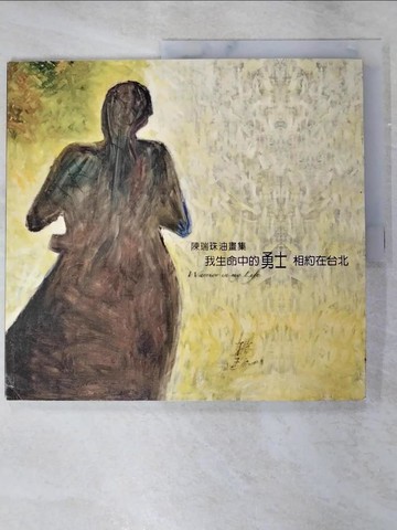 【書寶二手書T6／藝術_SBD】我生命中的勇士 相約在臺北 : 陳瑞珠油畫集_陳瑞珠編