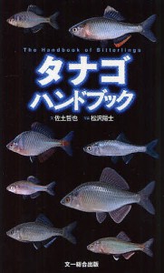 タナゴハンドブック 佐土哲也 文 松沢陽士 写真