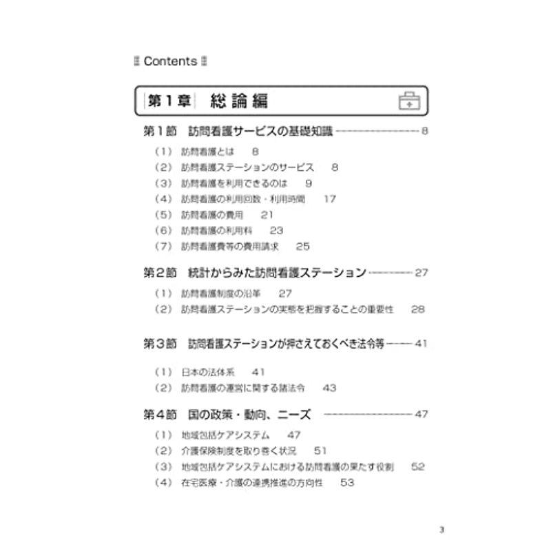 訪問看護ステーション 開設・運営・管理ハンドブック