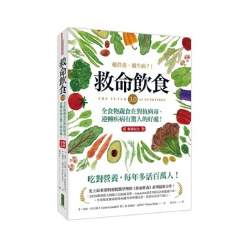 救命飲食3.0越營養，越生病？！全食物蔬食在對抗病毒、逆轉疾病有驚人的好處！【暢