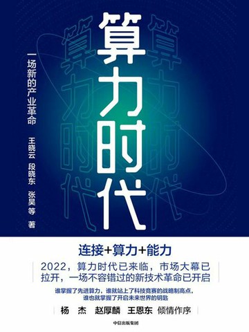 【電子書】算力时代：一场新的产业革命