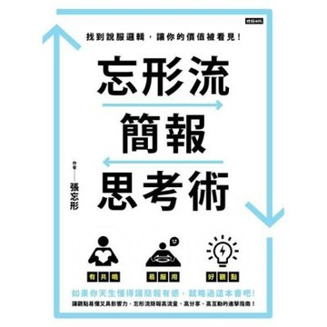 忘形流簡報思考術_Readmoo 讀墨電子書