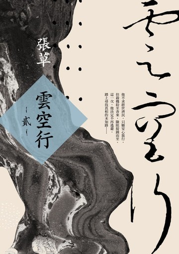 【電子書】雲空行(貳)