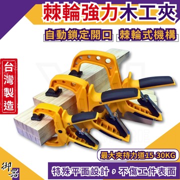 【台灣快速出貨】快速夾 木工工具 木工快速夾 台灣製 固定夾 C型夾 木工夾 大力夾 木工夾具 A字夾 木工夾子
