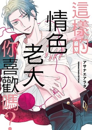 這樣的情色老大你喜歡嗎？[二手書_近全新]