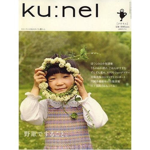 ku:nel (クウネル) 2007年 07月号 雑誌