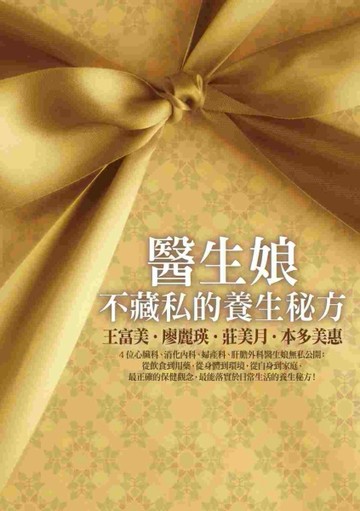 醫生娘不藏私的養生秘方[二手書_普通]