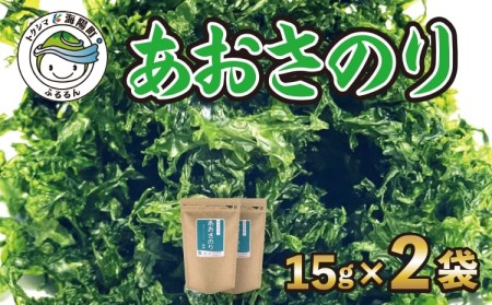 海の緑黄色野菜 あおさのり（乾燥） 15g×2袋