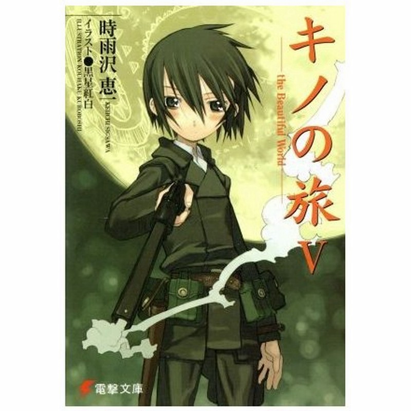 キノの旅 V ｔｈｅ ｂｅａｕｔｉｆｕｌ ｗｏｒｌｄ 電撃文庫 時雨沢恵一 著者 通販 Lineポイント最大get Lineショッピング