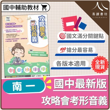 南一-攻略會考形音義 各版本適用