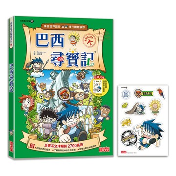 【新版】巴西尋寶記(世界歷史探險12)