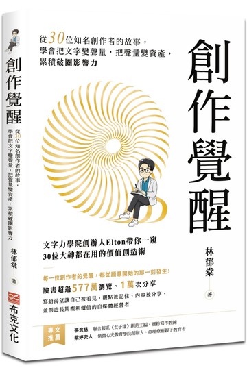 創作覺醒：從30位知名創作者的故事，學會把文字變聲量，把聲量變資產，累積破圈影響力