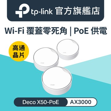 TP-Link Deco X50-Poe AX3000 雙頻 真Mesh 無線網路WiFi 6 網狀路由器（WiFi 6分享器）(3入)