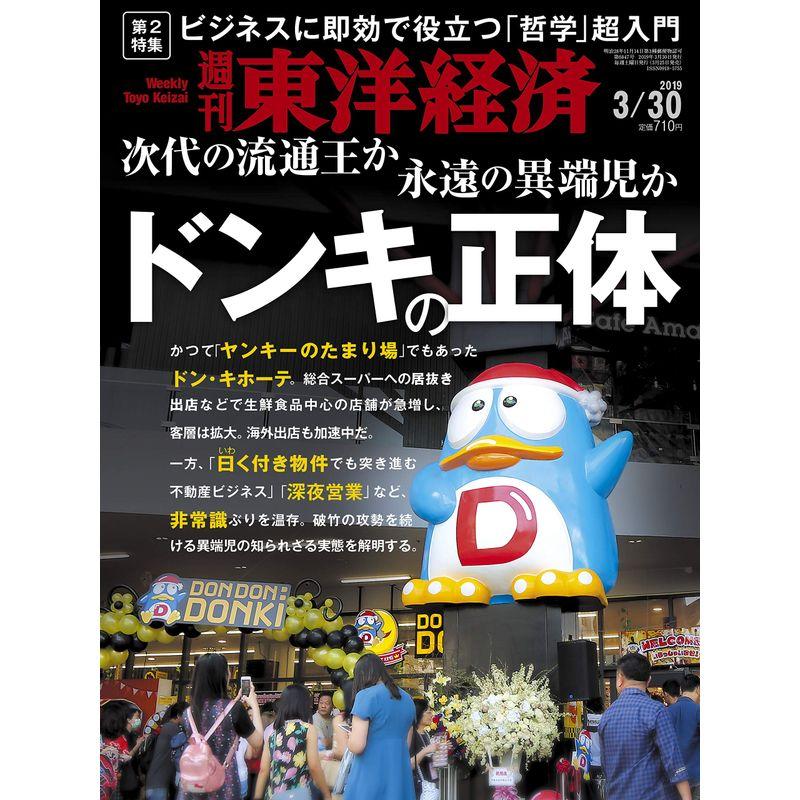 週刊東洋経済 2019年3 30号 雑誌(ドンキの正体)