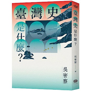 臺灣史是什麼？【城邦讀書花園】