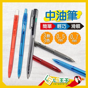 【現貨 免運費🔥油性超滑順】中油筆 原子筆 手帳筆 印刷筆 按壓筆 中性筆 圓珠筆 藍筆 紅筆 節奏