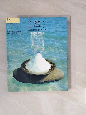 【書寶二手書T5／科學_V7W】鹽 Salt_原價350_馬克．克倫斯基