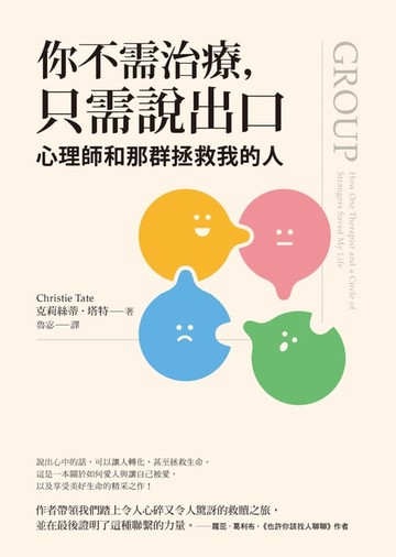 【電子書】你不需治療，只需說出口：心理師和那群拯救我的人