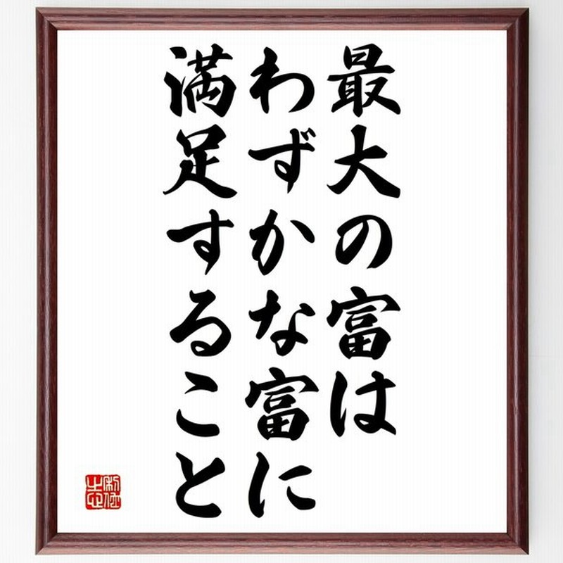 名言書道色紙 最大の富は わずかな富に満足すること 額付き 受注後直筆品 通販 Lineポイント最大0 5 Get Lineショッピング