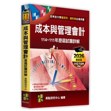 高點-建宏 成本與管理會計歷屆試題詳解（114～111年）(會計師．會研所)：9786264113656 <建宏書局>