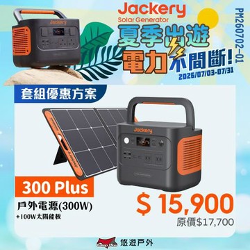 【Jackery】300 Plus 儲能行動電源+100W太陽能板 電源套組 露營 悠遊戶外