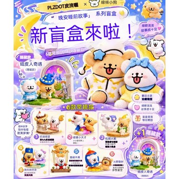 💤WBP免運🌙 PLZDOT新款 綫條小狗晚安睡前故事系列盲盒 綫條小狗吊飾玩偶 綫條小狗擺件 卡通毛絨公仔書包挂飾