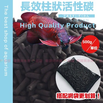 魚寶貝【長效柱狀活性碳】500g/單位✨除色除味、淨水（活性碳 活性炭 魚缸過濾 水族活性碳〞過濾棉 濾材 魔毯 濾棉