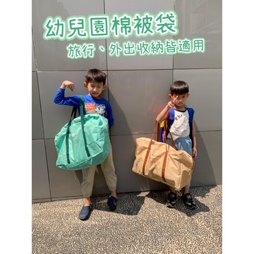 [台灣現貨]幼稚園棉被袋 旅行袋 外出袋 棉被收納袋 收納袋 防潑水收納袋 行李袋 衣物收納袋