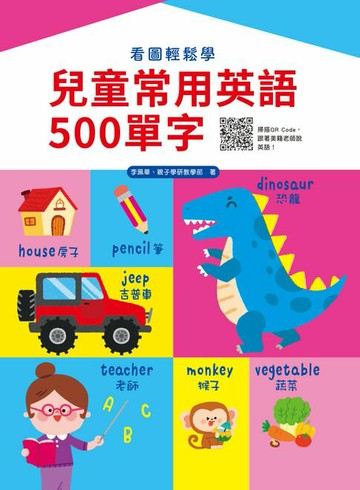 【電子書】看圖輕鬆學：兒童常用英語500單字