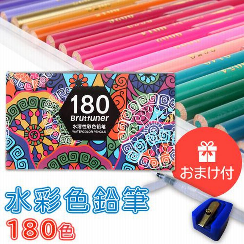 水彩色鉛筆 180色 水筆 鉛筆削り付き 大人の塗り絵 おとな 子供