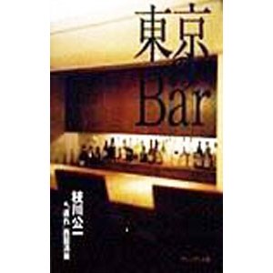 東京のＢａｒ／枝川公一