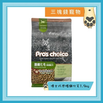 ◎三塊錢寵物◎Pros choice 博士巧思-機能貓食，膳纖化毛配方，1.5kg