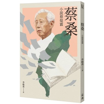 蔡桑：小說蔡焜霖【二手書_近全新】TAAZE讀冊生活