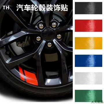天天精品👓汽車輪轂三色裝飾貼 車輪圈反光車貼 輪胎改裝 個性創意貼 條彩三色貼紙 汽車裝飾用品大全