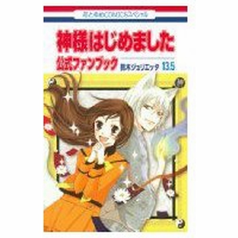 神様はじめました 13 5 公式ファンブック 花とゆめコミックス 鈴木ジュリエッタ コミック 通販 Lineポイント最大0 5 Get Lineショッピング