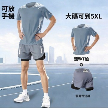 台灣現貨 速乾運動套裝 可放手機 大碼5XL跑步健身透氣兩件套 男女同款寬鬆速乾T恤短褲 運動服 健身房穿搭必備 騎行服