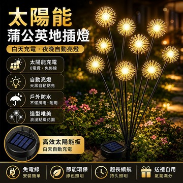 台灣現貨🌟蒲公英太陽能地插燈 太陽能燈 插地燈 草坪插燈 蔥花燈 庭院燈 太陽能裝飾燈 仿花燈 太陽能戶外燈
