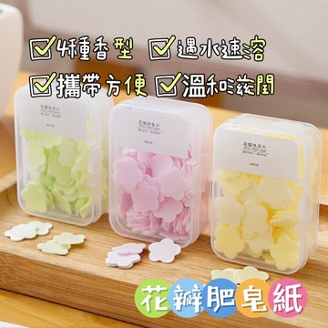 【小羊生活市集】開發票 花瓣肥皂紙 隨身洗手片 香皂片 肥皂片 洗手片 肥皂纸 香皂紙 便攜香皂紙 花瓣片 洗手 一次性