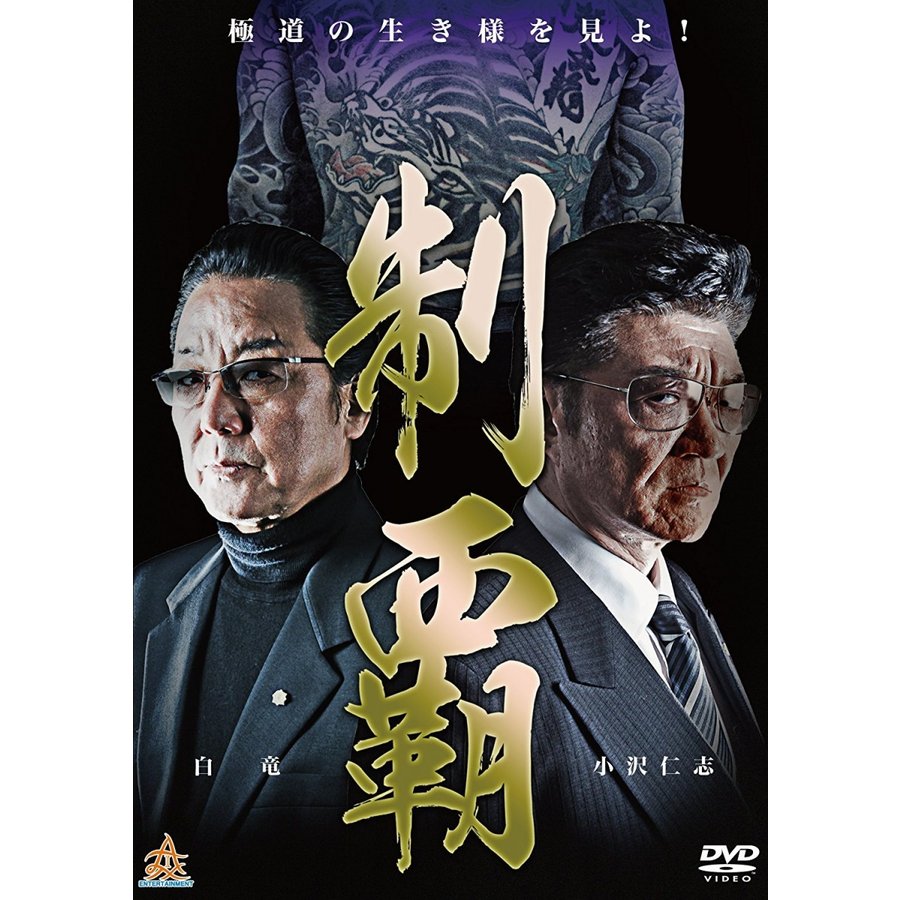 新品 DVD 制覇 小沢仁志 水元秀二郎 舘昌美 深水三章 白竜 任侠 極道 