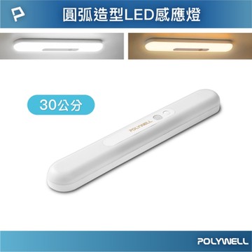 POLYWELL 圓弧造型磁吸式LED感應燈 /30公分