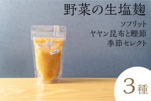 サニーサイドアップカフェ  野菜の生塩麹 3種（ソフリット＋ヤヤン昆布と鰹節＋季節セレクト）