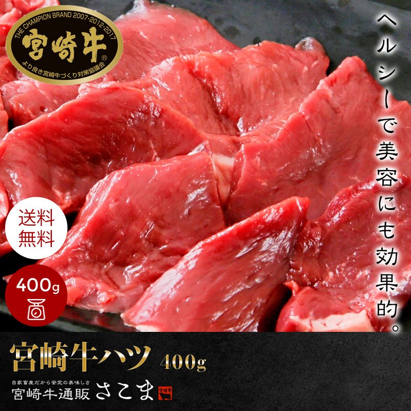 牛肉 肉 和牛 「宮崎牛 ハツ 400g」焼肉 ギフト プレゼント 贈答