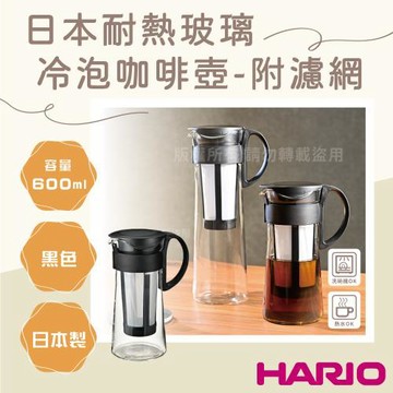 【HARIO】日本耐熱玻璃冷泡咖啡壺-附濾網-600ml-黑色-5杯專用