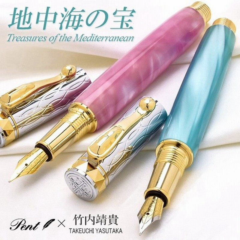 Pent ペント 万年筆 Bｙ竹内靖貴 地中海の宝 Tma1715 高級 ブランド プレゼント おすすめ 男性 女性 人気 おしゃれ かっこいい かわいい 通販 Lineポイント最大0 5 Get Lineショッピング