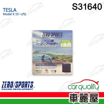 【ZERO SPORT】車用 冷氣濾網 抑菌型 S31640_送安裝(車麗屋)