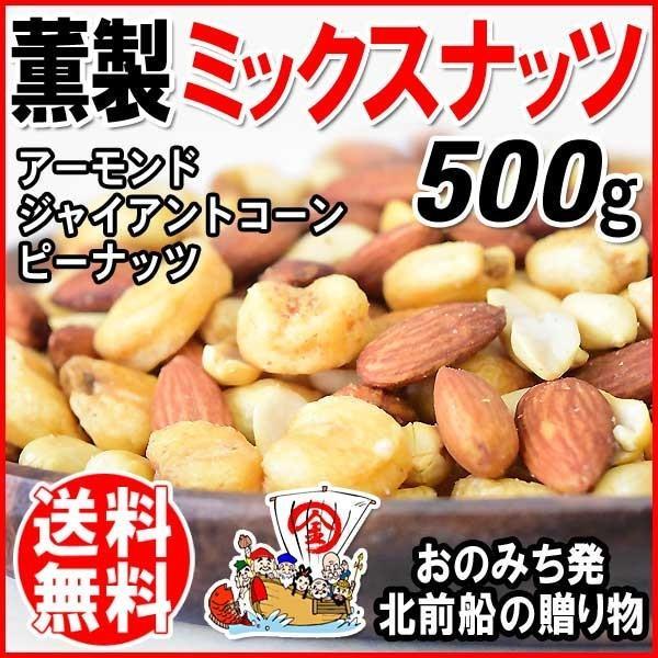 ナッツ ミックスナッツ スモークナッツ 3種ミックス 500g×1袋 割れ・欠け混み