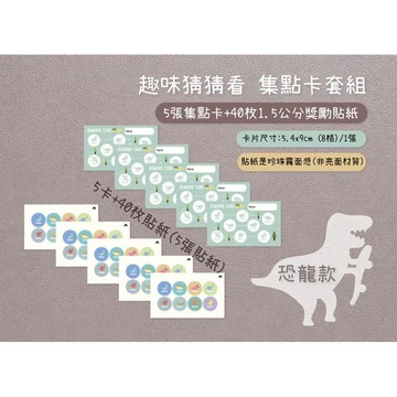 #台灣快速出貨猜猜趣味集點卡+主題貼紙獎勵集點卡套組（5名片大集點卡+40枚貼紙）